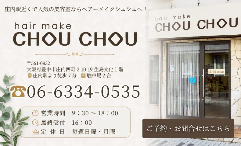 庄内駅(大阪)美容室・美容院・ヘアサロン|ヘアーメイクシュシュ